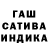 ГАШИШ гашик Evgeniy Miroshin